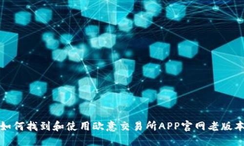 如何找到和使用欧意交易所APP官网老版本