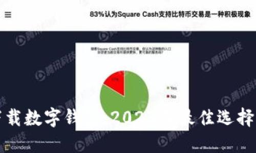 如何安全下载数字钱包：2023年最佳选择与实用指南