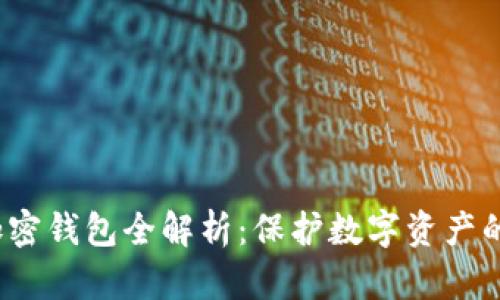2023年加密钱包全解析：保护数字资产的必备工具