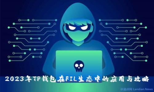 2023年TP钱包在FIL生态中的应用与攻略