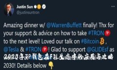 2023年TP钱包在FIL生态中的