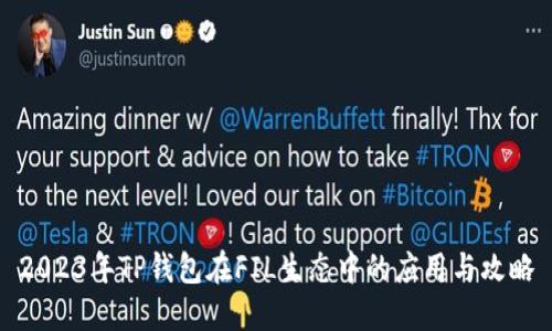 2023年TP钱包在FIL生态中的应用与攻略