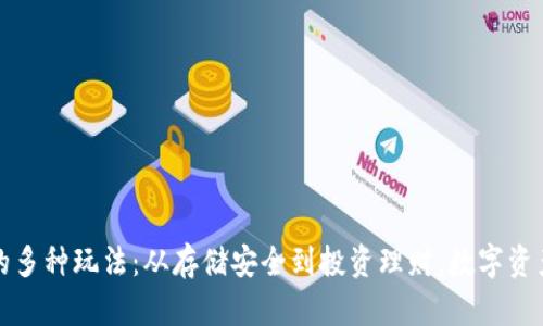 区块链钱包的多种玩法：从存储安全到投资理财，数字资产管理新趋势