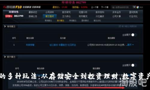 区块链钱包的多种玩法：从存储安全到投资理财，数字资产管理新趋势