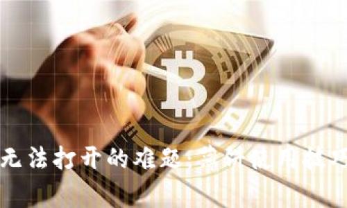 如何解决TP钱包无法打开的难题：薄饼使用技巧与常见问题汇总