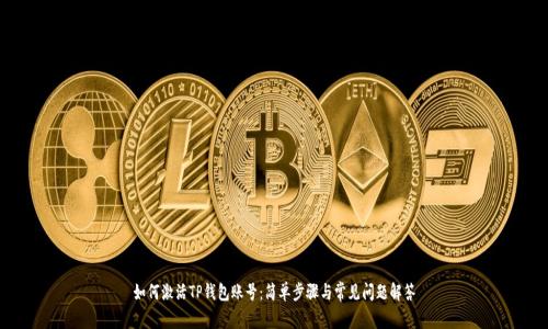 如何激活TP钱包账号：简单步骤与常见问题解答
