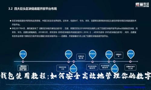 808钱包使用教程：如何安全高效地管理你的数字资产