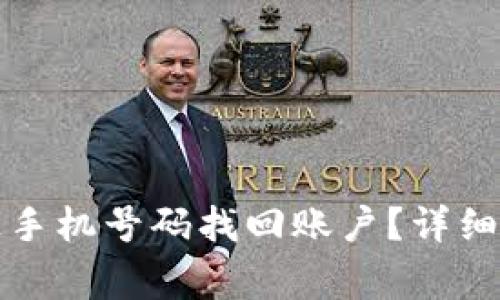 TP钱包能否通过手机号码找回账户？详细解答与常见问题