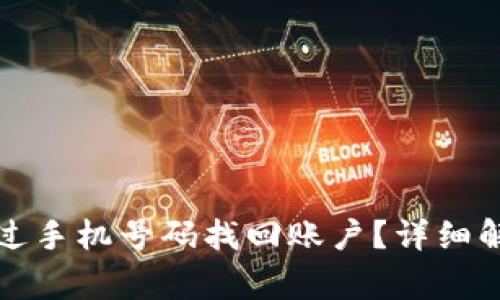 TP钱包能否通过手机号码找回账户？详细解答与常见问题