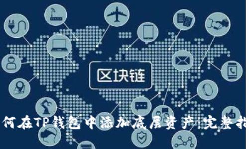 如何在TP钱包中添加底层资产：完整指南