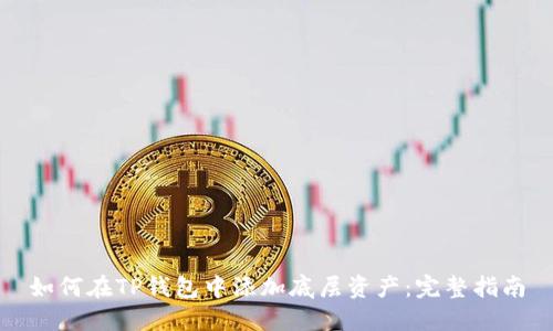 如何在TP钱包中添加底层资产：完整指南