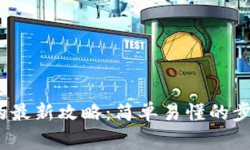 USDT兑换HT的最新攻略：简单易懂的步骤与注意事项