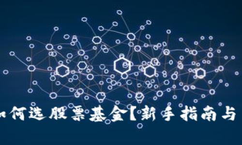 区块链钱包如何选股票基金？新手指南与关键技巧解析