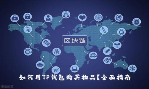 如何用TP钱包购买物品？全面指南