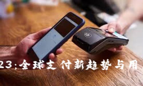 国外数字钱包2023：全球支付新趋势与用户体验的深度解析