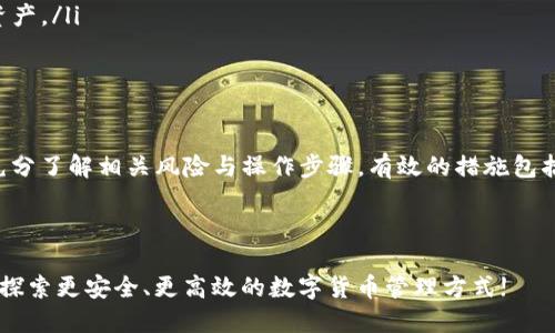 t p钱包可以删除吗

在现代数字生活中，钱包应用非常普及，尤其是像TP钱包这样的一体化数字资产管理工具。然而，有许多用户在使用过程中可能会产生一些困惑，例如：TP钱包是否可以删除？接下来，我们将围绕这个主题进行深入探讨。

TP钱包, 钱包删除, 数字资产管理, 数字钱包使用技巧/guanjianci

一、TP钱包简介

TP钱包作为一种流行的数字钱包应用，专为用户提供便捷的加密货币管理解决方案。用户可以通过TP钱包存储和管理各种类型的虚拟货币，并进行转账、交易等操作。它的界面友好，功能齐全，受到越来越多用户的喜爱。随着加密货币的热度不断攀升，了解TP钱包的功能变得尤为重要。

二、为什么有人想要删除TP钱包？

在使用TP钱包的过程中，用户可能会因为以下几种原因选择删除该应用：
ul
    listrong安全隐患：/strong部分用户对数字资产的安全性担忧，尤其是在频繁交易后，担心账户被攻击。/li
    listrong存储空间：/strongTP钱包可能占用了用户手机较大的存储空间，尤其是在一些老旧手机上。/li
    listrong不再使用：/strong随着加密货币市场的波动，部分用户可能决定不再参与，加之使用频率降低，选择删除钱包。/li
/ul

三、TP钱包能否删除？

从技术角度来看，TP钱包是可以删除的。用户只需按照通常应用程序的卸载步骤进行操作即可。然而，删除TP钱包前，用户需要注意以下几点事项，确保自己的数字资产不会受到影响：
ul
    listrong备份账户信息：/strong在删除之前，务必备份与账户相关的信息，例如私钥和恢复助记词，这样今后如果想再次使用TP钱包，依旧能够找回账户。/li
    listrong转移资产：/strong如果用户在TP钱包中有剩余的数字货币，建议先将其转移到其他钱包中，确保资产安全。/li
/ul

四、如何删除TP钱包

如果用户确定要删除TP钱包，以下是详细的操作步骤：
ol
    listrongAndroid用户：/strong打开手机设置，找到“应用管理”，滚动找到TP钱包，点击“卸载”。/li
    listrongiOS用户：/strong长按TP钱包应用图标，待其抖动后，点击右上角的“×”，确认删除。/li
/ol

五、删除TP钱包后的注意事项

一旦用户删除了TP钱包，需要注意以下几点：
ul
    listrong数据无法恢复：/strong一旦删除，用户需要重新下载TP钱包，没有原有数据，特别是关于私钥和助记词的信息不能恢复。/li
    listrong通知相关方：/strong若用户通过TP钱包与他人有交易往来，需通知对方，以免造成不必要的误解。/li
/ul

六、TP钱包的备份与恢复

在谈到TP钱包的删除时，其实备份和恢复更加重要。备份是保护用户资产安全的关键。以下是如何进行备份和恢复的步骤：
ul
    listrong备份步骤：/strong在TP钱包中找到“设置”，然后选择“备份钱包”，系统会生成助记词和私钥，用户需将其安全保存。/li
    listrong恢复步骤：/strong重新下载TP钱包后，在登录界面选择“恢复钱包”，输入助记词或私钥即可找回之前的资产。/li
/ul

七、总结

TP钱包作为数字资产管理的一个重要工具，用户在使用过程中需保持警觉，关注资产安全。在决定删除TP钱包之前，应充分了解相关风险与操作步骤。有效的措施包括备份重要信息和转移资产，以确保用户的财务安全。希望本篇文章能帮助对TP钱包有所疑问的用户做出明智的决定。

八、用户互动

如果您有关于TP钱包的其他问题或者经验分享，欢迎在下方留言，与我们和其他用户交流您的看法与建议。让我们共同探索更安全、更高效的数字货币管理方式!