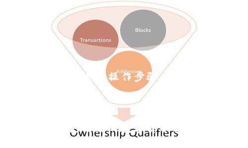 t p钱包可以删除吗

在现代数字生活中，钱包应用非常普及，尤其是像TP钱包这样的一体化数字资产管理工具。然而，有许多用户在使用过程中可能会产生一些困惑，例如：TP钱包是否可以删除？接下来，我们将围绕这个主题进行深入探讨。

TP钱包, 钱包删除, 数字资产管理, 数字钱包使用技巧/guanjianci

一、TP钱包简介

TP钱包作为一种流行的数字钱包应用，专为用户提供便捷的加密货币管理解决方案。用户可以通过TP钱包存储和管理各种类型的虚拟货币，并进行转账、交易等操作。它的界面友好，功能齐全，受到越来越多用户的喜爱。随着加密货币的热度不断攀升，了解TP钱包的功能变得尤为重要。

二、为什么有人想要删除TP钱包？

在使用TP钱包的过程中，用户可能会因为以下几种原因选择删除该应用：
ul
    listrong安全隐患：/strong部分用户对数字资产的安全性担忧，尤其是在频繁交易后，担心账户被攻击。/li
    listrong存储空间：/strongTP钱包可能占用了用户手机较大的存储空间，尤其是在一些老旧手机上。/li
    listrong不再使用：/strong随着加密货币市场的波动，部分用户可能决定不再参与，加之使用频率降低，选择删除钱包。/li
/ul

三、TP钱包能否删除？

从技术角度来看，TP钱包是可以删除的。用户只需按照通常应用程序的卸载步骤进行操作即可。然而，删除TP钱包前，用户需要注意以下几点事项，确保自己的数字资产不会受到影响：
ul
    listrong备份账户信息：/strong在删除之前，务必备份与账户相关的信息，例如私钥和恢复助记词，这样今后如果想再次使用TP钱包，依旧能够找回账户。/li
    listrong转移资产：/strong如果用户在TP钱包中有剩余的数字货币，建议先将其转移到其他钱包中，确保资产安全。/li
/ul

四、如何删除TP钱包

如果用户确定要删除TP钱包，以下是详细的操作步骤：
ol
    listrongAndroid用户：/strong打开手机设置，找到“应用管理”，滚动找到TP钱包，点击“卸载”。/li
    listrongiOS用户：/strong长按TP钱包应用图标，待其抖动后，点击右上角的“×”，确认删除。/li
/ol

五、删除TP钱包后的注意事项

一旦用户删除了TP钱包，需要注意以下几点：
ul
    listrong数据无法恢复：/strong一旦删除，用户需要重新下载TP钱包，没有原有数据，特别是关于私钥和助记词的信息不能恢复。/li
    listrong通知相关方：/strong若用户通过TP钱包与他人有交易往来，需通知对方，以免造成不必要的误解。/li
/ul

六、TP钱包的备份与恢复

在谈到TP钱包的删除时，其实备份和恢复更加重要。备份是保护用户资产安全的关键。以下是如何进行备份和恢复的步骤：
ul
    listrong备份步骤：/strong在TP钱包中找到“设置”，然后选择“备份钱包”，系统会生成助记词和私钥，用户需将其安全保存。/li
    listrong恢复步骤：/strong重新下载TP钱包后，在登录界面选择“恢复钱包”，输入助记词或私钥即可找回之前的资产。/li
/ul

七、总结

TP钱包作为数字资产管理的一个重要工具，用户在使用过程中需保持警觉，关注资产安全。在决定删除TP钱包之前，应充分了解相关风险与操作步骤。有效的措施包括备份重要信息和转移资产，以确保用户的财务安全。希望本篇文章能帮助对TP钱包有所疑问的用户做出明智的决定。

八、用户互动

如果您有关于TP钱包的其他问题或者经验分享，欢迎在下方留言，与我们和其他用户交流您的看法与建议。让我们共同探索更安全、更高效的数字货币管理方式!