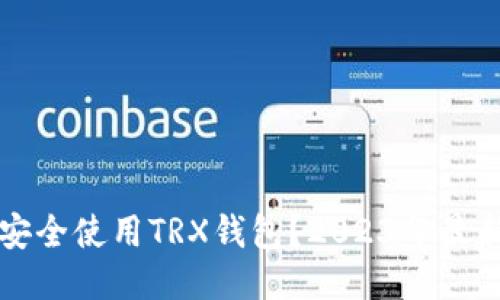 如何安全使用TRX钱包？2023年最新指南