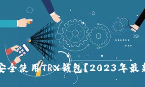 如何安全使用TRX钱包？2023年最新指南