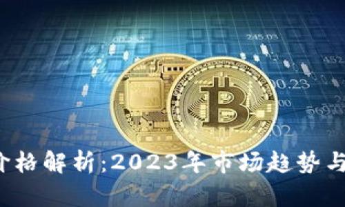 t p钱包价格解析：2023年市场趋势与选购指南