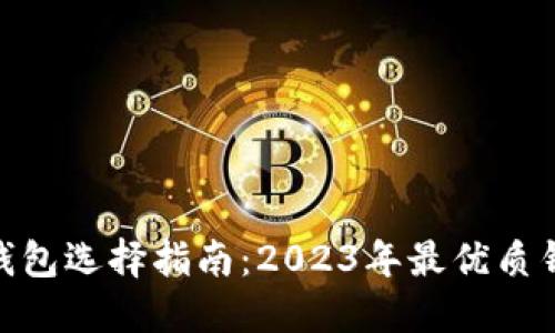  区块链钱包选择指南：2023年最优质钱包推荐 