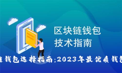  区块链钱包选择指南：2023年最优质钱包推荐 