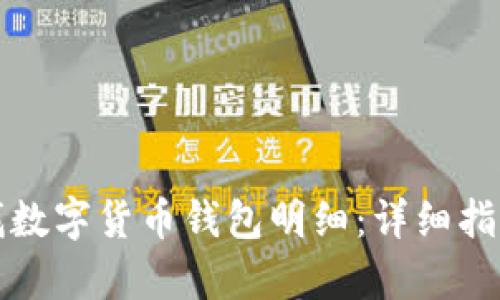 如何轻松查找数字货币钱包明细：详细指南与热点解析