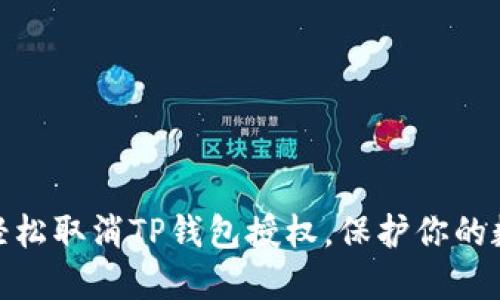: 教你如何轻松取消TP钱包授权，保护你的数字资产安全