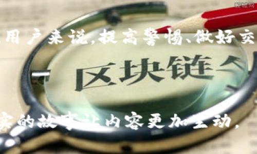 这可能是一个关于t p钱包（TP Wallet）在加密货币交易中的应用的提问。为了更好地响应用户的和，以下是一个合适的和相关内容。

tiaoti2023年TP钱包能否进行加密货币交易？揭秘其优势与劣势/tiaoti

TP钱包, 加密货币, 钱包安全, 交易平台/guanjianci

### 内容大纲：

1. **引言**
   - 简述TP钱包的概念
   - 引出加密货币交易的背景

2. **TP钱包的基本功能**
   - TP钱包的创建与初始化
   - 钱包支持的加密货币种类
   - 用户界面与用户体验

3. **TP钱包的交易功能**
   - 如何发起交易
   - 交易过程中的注意事项
   - 交易费用和速度

4. **TP钱包的安全性分析**
   - 钱包的加密技术
   - 可能的安全隐患
   - 如何保障交易安全

5. **与其他钱包的比较**
   - TP钱包 vs. 其他主流钱包
   - 各自的优缺点分析

6. **真实场景应用**
   - 用户使用TP钱包交易的故事
   - 交易成功与失败的案例分析

7. **未来展望**
   - TP钱包的发展前景
   - 行业内的趋势与变化

8. **结论**
   - 总结TP钱包的交易能力与安全性
   - 提出用户应注意的关键点

---

### 正文内容

#### 引言
在加密货币的世界里，钱包的选择直接影响着用户的交易体验。而TP钱包作为一个相对较新的玩家，近年来逐渐受到关注。本文将探讨TP钱包是否具备交易功能，分析其在市场中的定位以及用户在使用过程中需注意的关键因素。

#### TP钱包的基本功能
TP钱包的创建与初始化
当你第一次打开TP钱包，阳光透过窗帘洒在电脑屏幕上，显示出友好的用户界面。用户可以通过简单的步骤创建新钱包，输入密码并确认后，便可以开始体验这一数字资产管理的工具。

钱包支持的加密货币种类
TP钱包不仅支持比特币和以太坊等主流加密货币，还覆盖了一些新兴项目的代币，用户可以轻松管理多种数字资产。事实上，使用TP钱包的用户可以在一个地方对所有的加密货币进行集中管理，简化了管理操作。

用户界面与用户体验
TP钱包的设计注重用户体验，清晰的布局让人仿佛置身于一个精致的数字市场。你可以在这里轻松找到所有功能，如资产管理、交易记录和市场动态，让用户在操作时没有任何阻碍。

#### TP钱包的交易功能
如何发起交易
在你准备进行一次交易时，点击“发起交易”按钮，输入接收地址和金额，然后点击确认。届时，您可能会感到心跳加速，期待着每一次交易的成功。

交易过程中的注意事项
虽然TP钱包的操作流程相对简单，但用户仍需注意确认交易的地址和金额。这一谨慎的态度将帮助您避免因发送错误而导致的损失。在完成所有操作后，推荐用户在交易记录中查看交易状态，确保万无一失。

交易费用和速度
TP钱包的交易费用通常较为合理，但受网络拥堵影响，交易速度可能有所波动。在某个周五的晚上，网络流量高峰，交易处理时间可能会延迟，此时您可以选择提高交易费用，以便快速确认。

#### TP钱包的安全性分析
钱包的加密技术
TP钱包采用了先进的加密技术，确保用户资产的安全。这个钱包犹如一座安全的堡垒，保护着您的数字资产不受外界的侵扰。

可能的安全隐患
然而，任何技术都不是绝对安全的。较为复杂的设计可能使得某些用户难以全面理解其安全性，因此定期更新安全设置和保持警惕是必要的。

如何保障交易安全
为确保交易安全，用户应定期更换密码，并启用多重身份验证。经常检查钱包的活动记录也是一个好习惯，这样能及时发现异常情况，保护自己的数字资产不受损失。

#### 与其他钱包的比较
TP钱包 vs. 其他主流钱包
在与其他主流钱包进行对比时，TP钱包的界面更加友好，初学者可以迅速上手。相比之下，有些钱包虽然更为复杂，但提供更多高级功能，适合经验丰富的用户。

各自的优缺点分析
如同人与人之间的差异，每款钱包在功能和用户体验上都有其独特之处。通过实践选择适合自己的钱包，将促进用户在加密货币领域的成长。

#### 真实场景应用
用户使用TP钱包交易的故事
小李是一名年轻的加密货币投资者，他的第一次交易是在一个阳光明媚的周末，他坐在阳台上，心情愉悦。小李选择了TP钱包进行交易，并顺利完成了他的一笔以太坊转账。那一刻，他感受到了加密货币世界的魅力。

交易成功与失败的案例分析
然而，并不是所有的交易都是顺利的。有一天，小李由于一个数字的疏忽，错误地发送了资金。在经历了短暂的心慌之后，他意识到及时反思和学习的重要性，这为他今后的交易经验提供了宝贵的教训。

#### 未来展望
TP钱包的发展前景
随着更多用户的加入，TP钱包正日益发展壮大，增强了其市场竞争力。通过不断创新，TP钱包不仅在交易速度上进行了改进，还有望将在安全性和用户体验方面打磨得更加出色。

行业内的趋势与变化
加密货币与区块链技术的不断革新，意味着钱包未来将扮演更加重要的角色。TP钱包需要努力适应这些变化，以便能够服务更多的用户。

#### 结论
综上所述，TP钱包不仅具备基础的交易功能，而且在安全性与用户体验上亦有不小的特色。然而，对于每一位用户来说，提高警惕、做好交易准备是不可或缺的环节。未来随着市场的不断发展，TP钱包有可能成为更多用户的首选，让我们拭目以待。

---

以上内容从TP钱包的功能、交易、用户体验及未来展望等方面进行了全面刻画，尽量通过场景化的描写和真实的故事让内容更加生动。