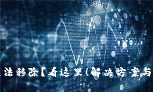 TP钱包代币无法移除？看这里！解决方案与小技巧全解析