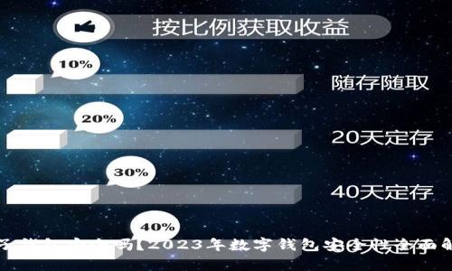 柚子钱包安全吗？2023年数字钱包安全性全面解析