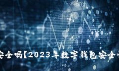 柚子钱包安全吗？2023年数