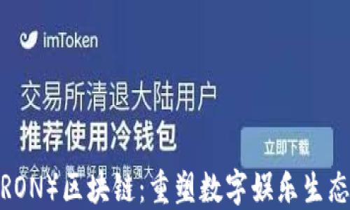 
波场（TRON）区块链：重塑数字娱乐生态的未来