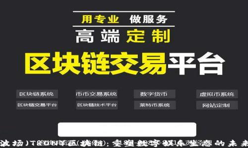 
波场（TRON）区块链：重塑数字娱乐生态的未来