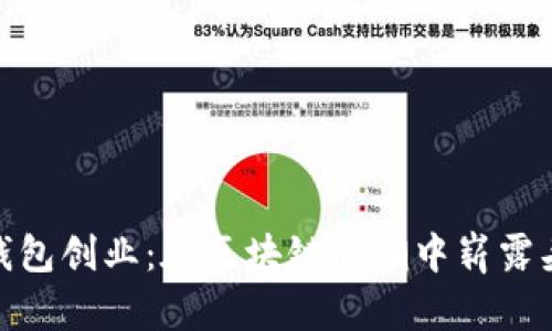 数字货币钱包创业：在区块链浪潮中崭露头角的机会