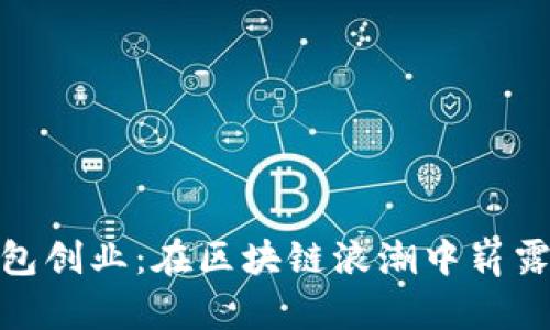数字货币钱包创业：在区块链浪潮中崭露头角的机会