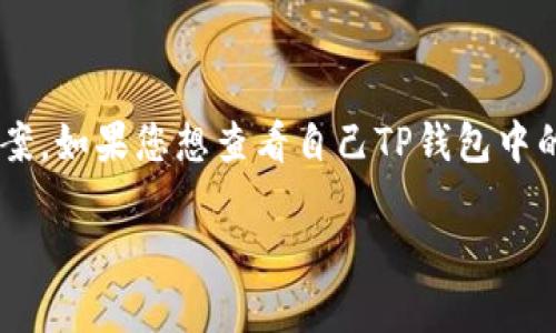 关于TP钱包中的流动资金金额，由于每个用户的账户余额和资产配置各不相同，因此没有统一的答案。如果您想查看自己TP钱包中的流动资金，建议您直接打开TP钱包应用，进入资产管理页面，以查看账户余额及各种资产的具体值。

如果您有进一步的具体问题或需要了解TP钱包的使用、功能等方面的信息，请告知我！