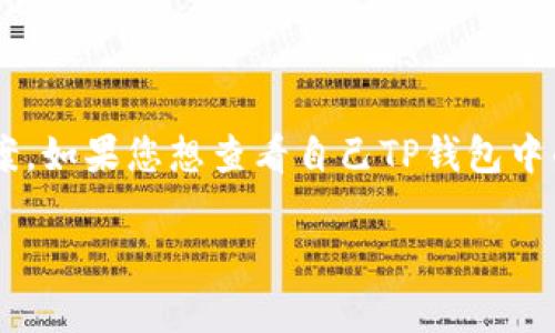 关于TP钱包中的流动资金金额，由于每个用户的账户余额和资产配置各不相同，因此没有统一的答案。如果您想查看自己TP钱包中的流动资金，建议您直接打开TP钱包应用，进入资产管理页面，以查看账户余额及各种资产的具体值。

如果您有进一步的具体问题或需要了解TP钱包的使用、功能等方面的信息，请告知我！