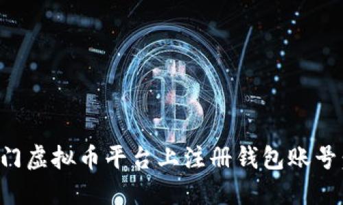 如何在热门虚拟币平台上注册钱包账号：新手指南