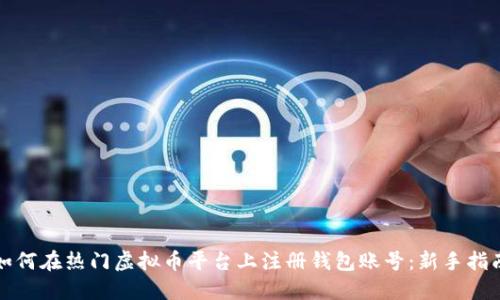 如何在热门虚拟币平台上注册钱包账号：新手指南