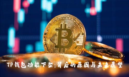 TP钱包功能下架：背后的原因与未来展望