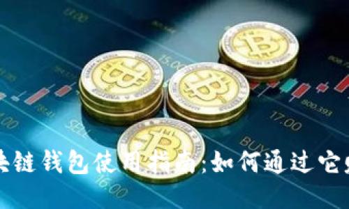 区块链钱包使用指南：如何通过它赚钱