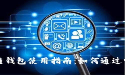 区块链钱包使用指南：如何通过它赚钱