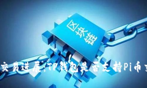 Pi币交易进展：TP钱包是否支持Pi币交易？
