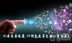Pi币交易进展：TP钱包是否