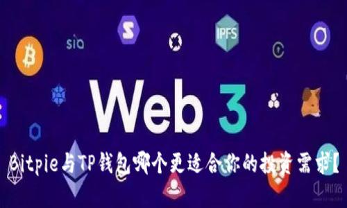 Bitpie与TP钱包哪个更适合你的投资需求？