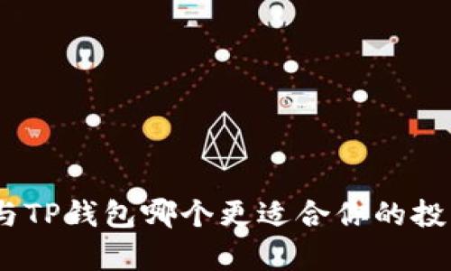Bitpie与TP钱包哪个更适合你的投资需求？