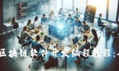 2023年最新区块链软件开发