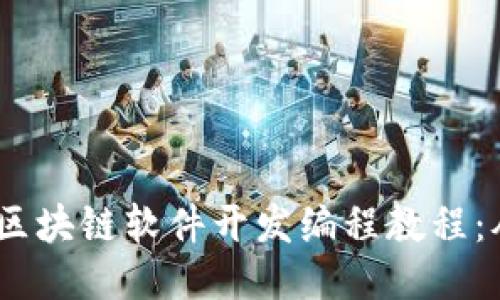 2023年最新区块链软件开发编程教程：从入门到精通