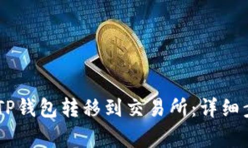 如何将USDT从TP钱包转移到交易所：详细步骤与注意事项